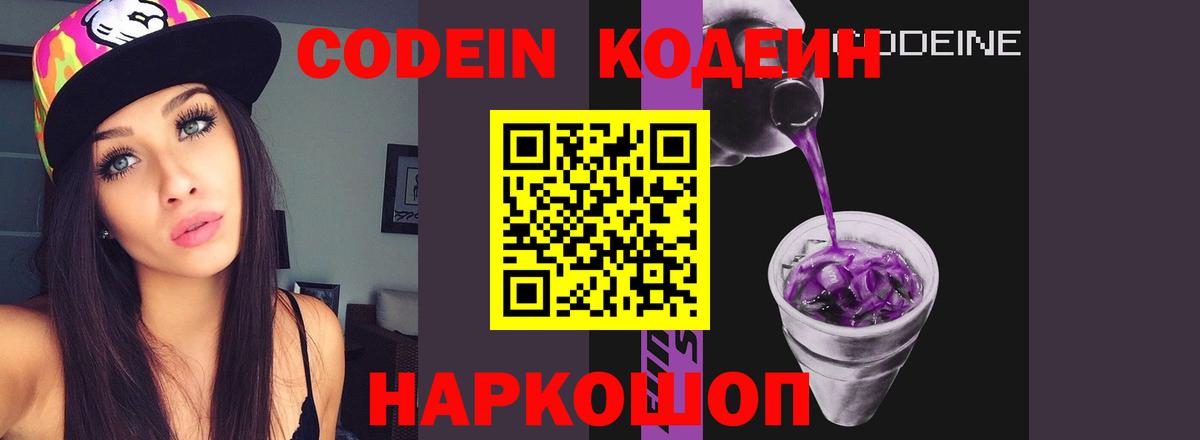 Кодеин Purple Drank  Вход с VPN  Волжск  Кодеин Purple Drank 